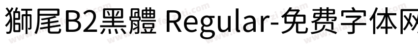 獅尾B2黑體 Regular字体转换
